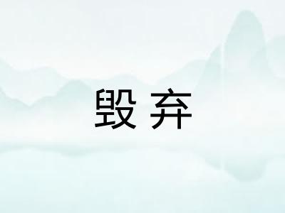毁弃 毁弃