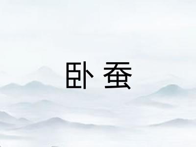 卧蚕