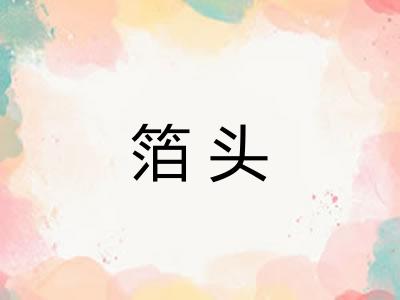 箔头