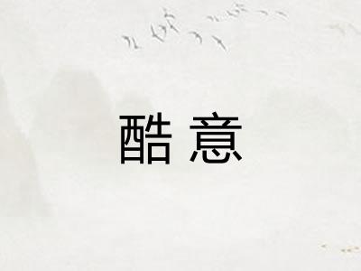 酷意