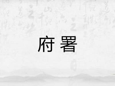 府署 府署