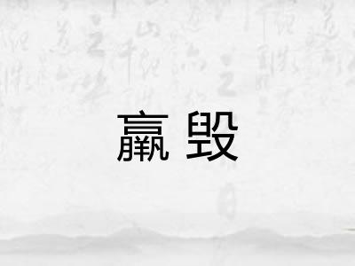 羸毁 羸毁