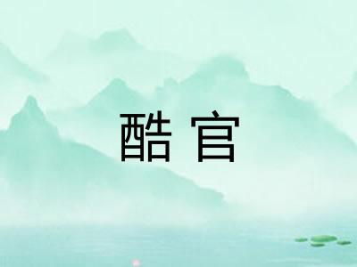 酷官