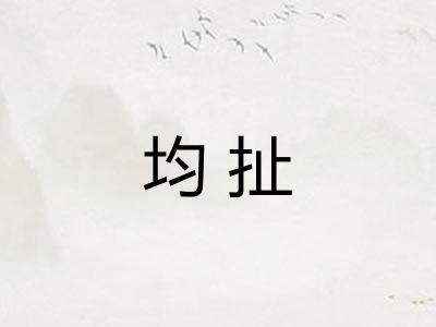 均扯