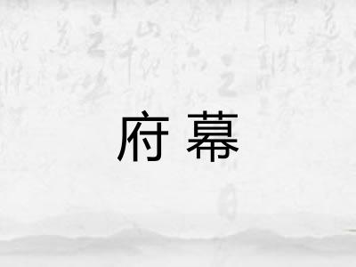 府幕 府幕