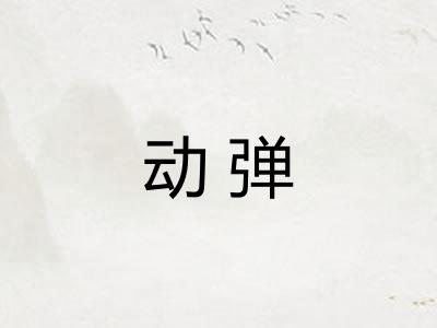 动弹 动弹
