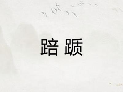 踣踬 踣踬