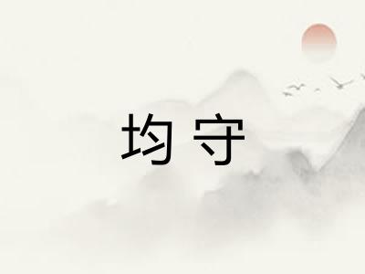 均守 均守