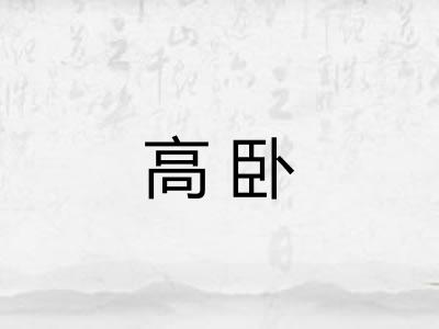 高卧 高卧