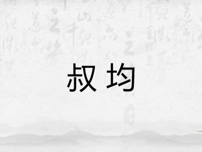 叔均 叔均