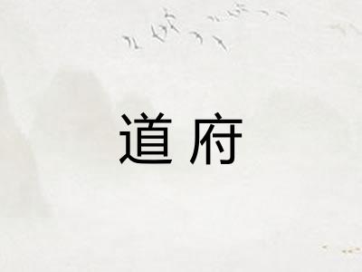 道府