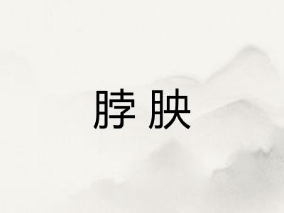 脖胦 脖胦