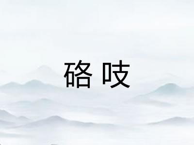硌吱
