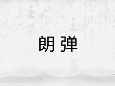 朗弹 朗弹