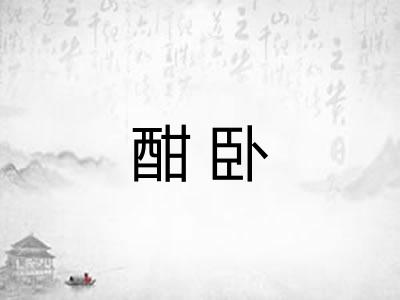 酣卧 酣卧