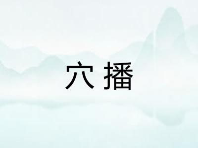 穴播