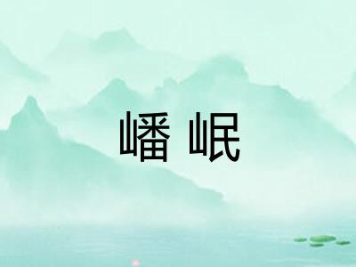 嶓岷 嶓岷
