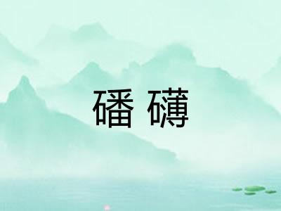 磻礴 磻礴