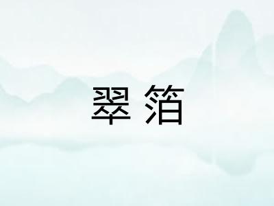 翠箔 翠箔