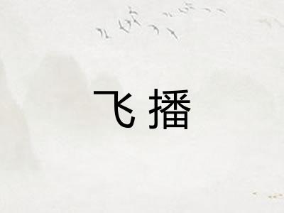 飞播 飞播