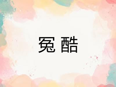冤酷 冤酷