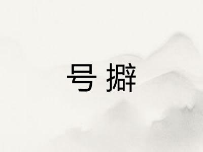 号擗 号擗