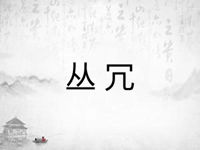 丛冗 丛冗