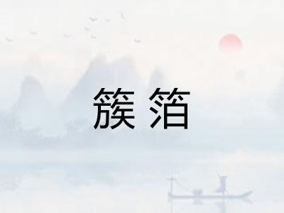 簇箔 簇箔