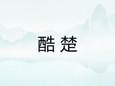 酷楚 酷楚
