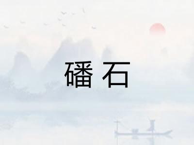 磻石 磻石