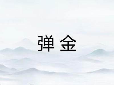 弹金 弹金