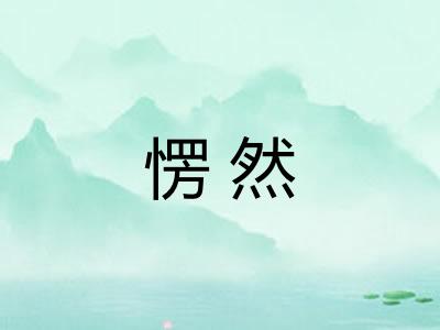 愣然 愣然