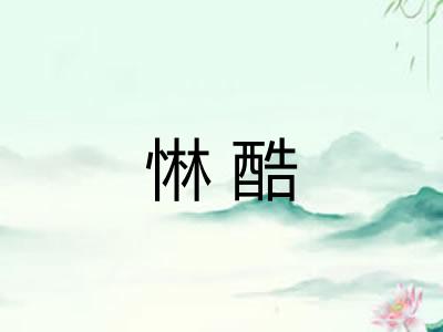惏酷 惏酷