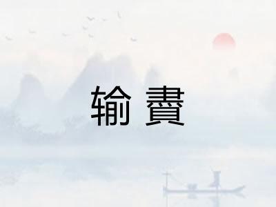 输賮 输賮