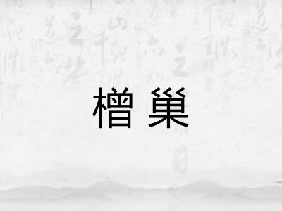 橧巢 橧巢