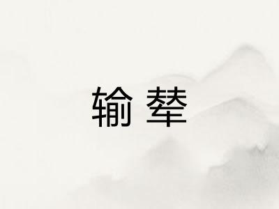 输辇 输辇