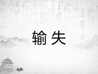 输失