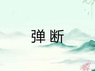 弹断 弹断