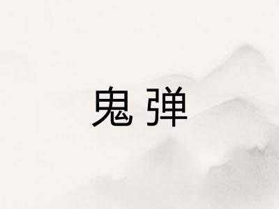 鬼弹 鬼弹