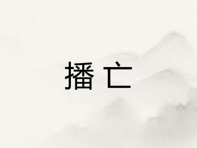 播亡 播亡