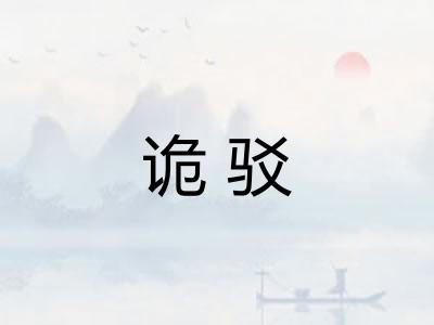 诡驳