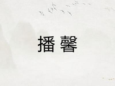 播馨 播馨