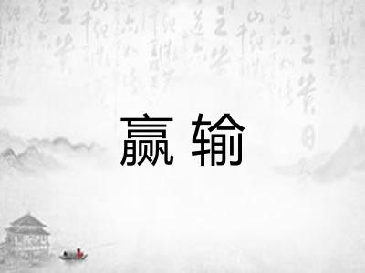 赢输 赢输