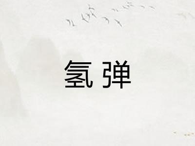 氢弹