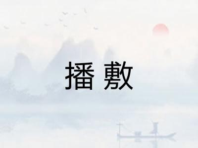 播敷 播敷