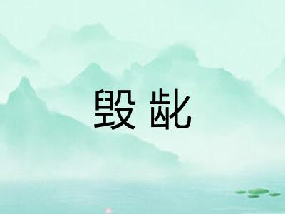 毁龀 毁龀