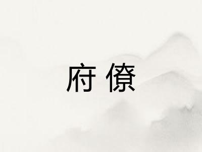 府僚 府僚