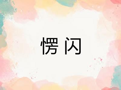 愣闪