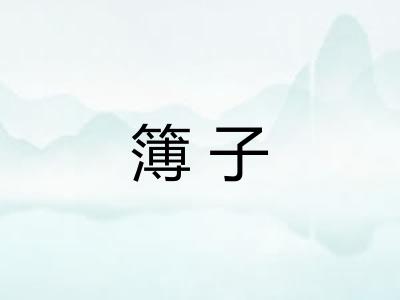 簿子 簿子