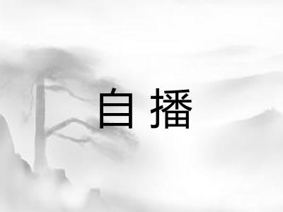 自播 自播